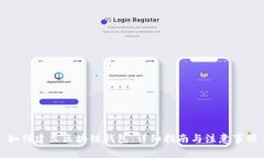 如何建立区块链钱包：详细指南与注意事项
