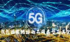 比特币钱包接收地址的不同类型及其使用指南