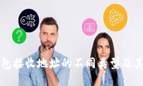 比特币钱包接收地址的不同类型及其使用指南