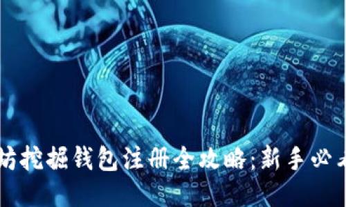 以太坊挖掘钱包注册全攻略：新手必看指南
