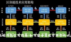以太坊钱包使用指南：如何安全高效管理你的以