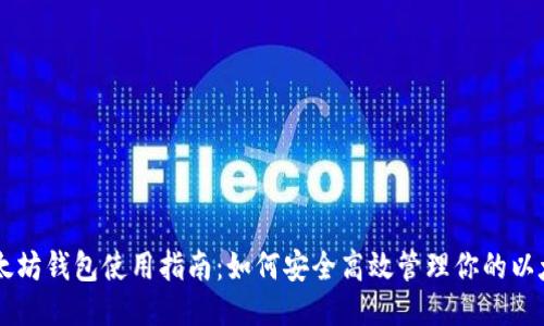 以太坊钱包使用指南：如何安全高效管理你的以太币