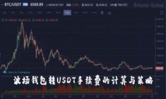 波场钱包转USDT手续费的计算与策略