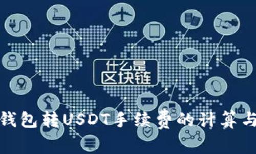 波场钱包转USDT手续费的计算与策略