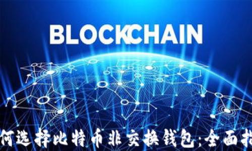 
如何选择比特币非交换钱包：全面指南