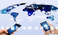 以太坊网络货币钱包：选择、使用与安全性全面