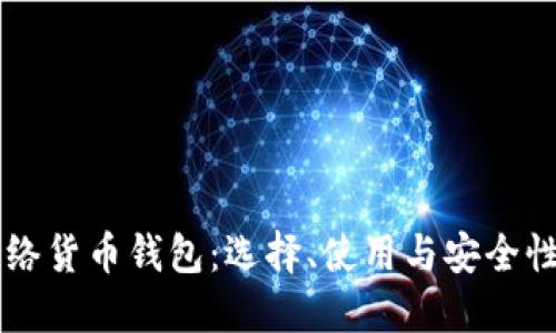 以太坊网络货币钱包：选择、使用与安全性全面指南
