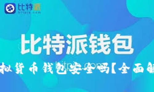 区块链虚拟货币钱包安全吗？全面解析与指南