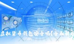 区块链虚拟货币钱包安全吗？全面解析与指南