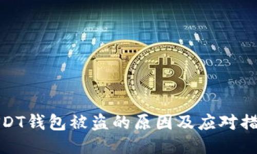 USDT钱包被盗的原因及应对措施