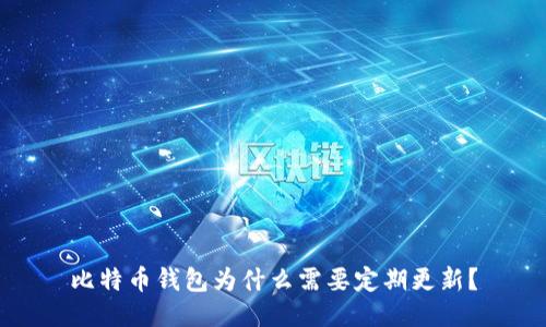 比特币钱包为什么需要定期更新？