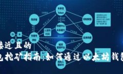 思考一个接近且的  以太坊钱包挖矿指南：如何通