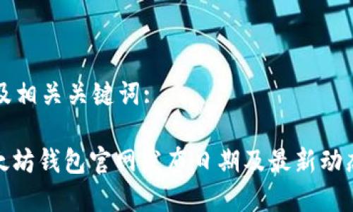 思考及相关关键词:

: 以太坊钱包官网发布日期及最新动态解析