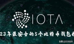 2023年最安全的5个比特币钱