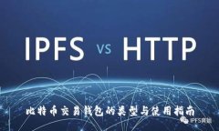 比特币交易钱包的类型与使用指南