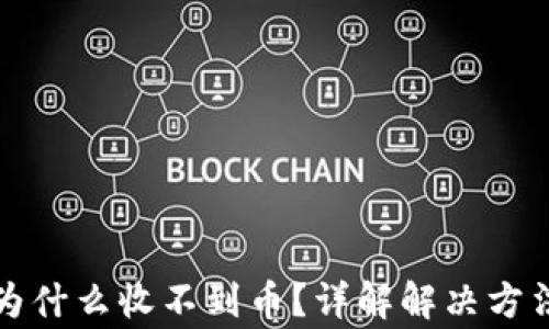 
比特派钱包为什么收不到币？详解解决方法及常见问题