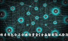 比特币钱包会不会冻结资