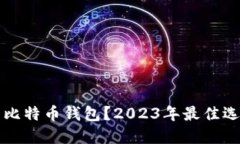 如何选择绿色比特币钱包
