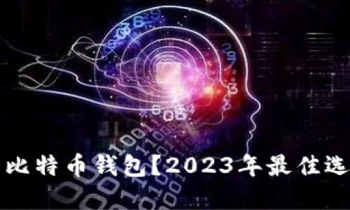 如何选择绿色比特币钱包？2023年最佳选择与使用指南