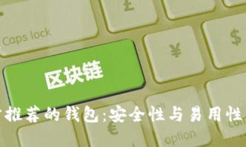 比特币官方推荐的钱包：安全性与易用性的完美结合