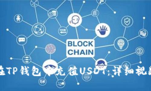 如何在TP钱包中充值USDT：详细视频教程