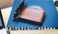 如何在TP钱包中充值USDT：