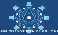 ERC20 USDT钱包下载指南：安