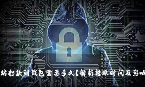 以太坊打款到钱包需要多久？解析转账时间及影响因素