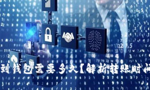 以太坊打款到钱包需要多久？解析转账时间及影响因素