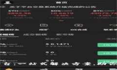 区块链钱包源码平台：一站式解决方案，助你轻