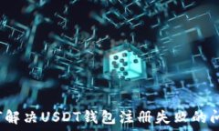   如何解决USDT钱包注册失败的问题？