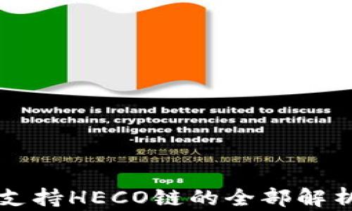 
以太坊钱包支持HECO链的全部解析与使用指南