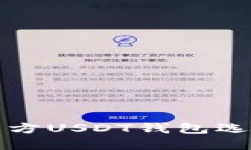 最佳第三方USDT钱包选择与指南