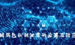 以太坊钱包私钥泄露的后果及防范措施