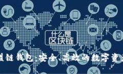区块链联盟链钱包：安全、高效的数字资产管理