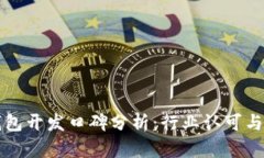 区块链钱包开发口碑分析：行业认可与用户反馈