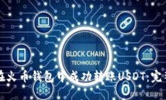 如何在火币钱包中成功转账USDT：完整指南