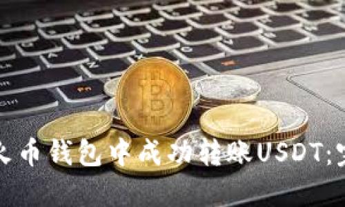 如何在火币钱包中成功转账USDT：完整指南