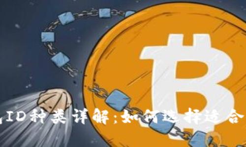 以太坊钱包ID种类详解：如何选择适合自己的钱包