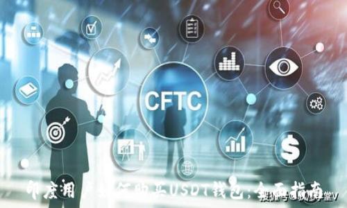  
印度用户如何购买USDT钱包：全面指南