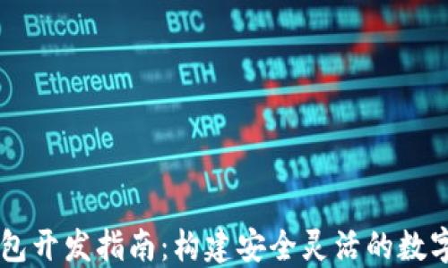 
以太坊中心钱包开发指南：构建安全灵活的数字资产管理平台
