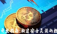 以太坊中心钱包开发指南：构建安全灵活的数字