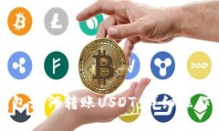 TP钱包如何转账USDT：详细操作指南