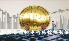钱包交易虚拟币的风控机制解析