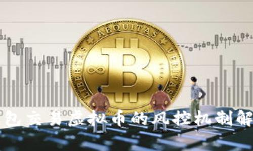 钱包交易虚拟币的风控机制解析