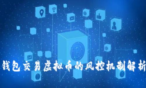 钱包交易虚拟币的风控机制解析