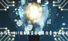 冷钱包USDT转出是否收取手续费：全面解析