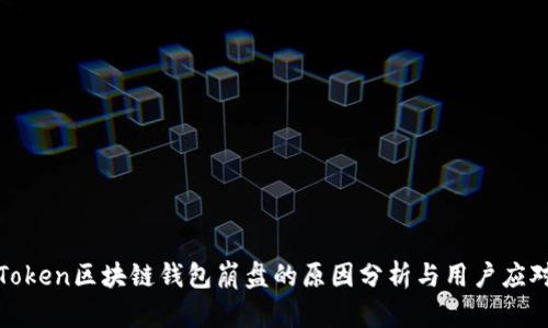 PlusToken区块链钱包崩盘的原因分析与用户应对策略