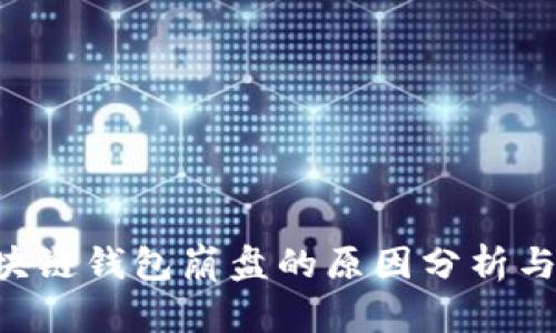 PlusToken区块链钱包崩盘的原因分析与用户应对策略