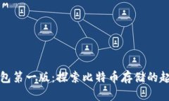 比特币钱包第一版：探索比特币存储的起源与发